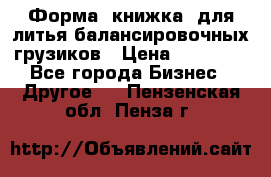 Форма “книжка“ для литья балансировочных грузиков › Цена ­ 16 000 - Все города Бизнес » Другое   . Пензенская обл.,Пенза г.